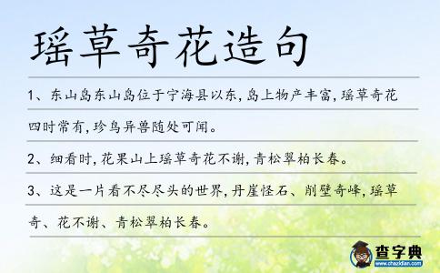 瑤草奇花造句