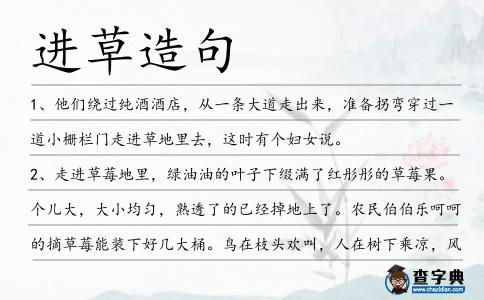 進草造句