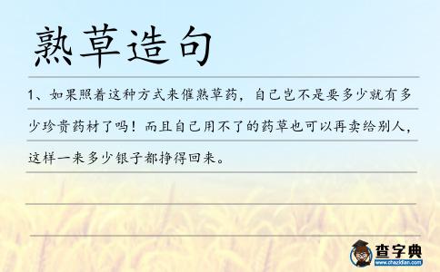 熟草造句