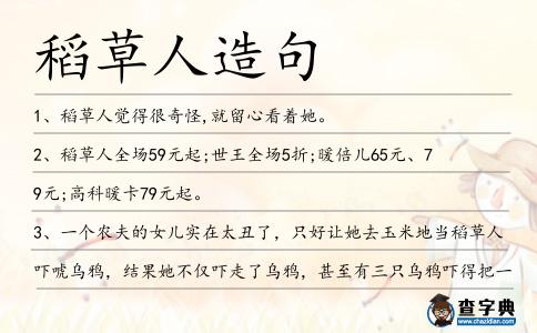 稻草人造句