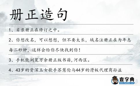 冊正造句