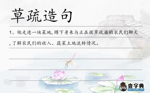 草疏造句