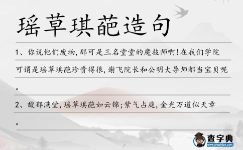 瑤草琪葩造句