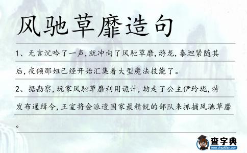 風馳草靡造句