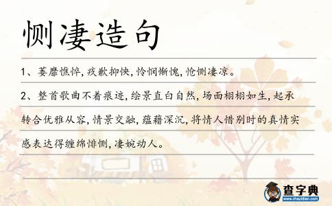 惻凄造句