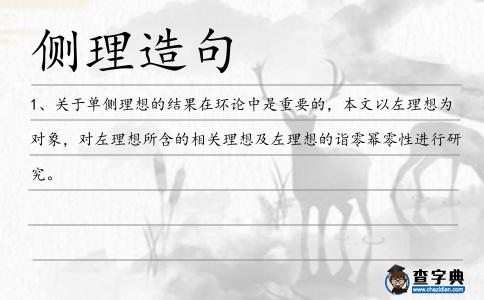 側理造句