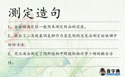 測定造句
