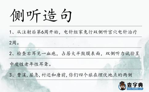 側聽造句