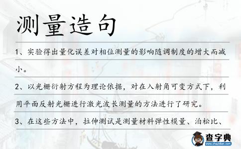 測量造句