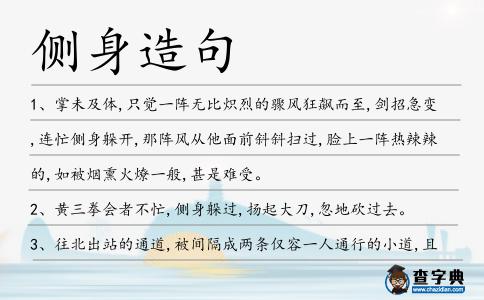 側(cè)身造句