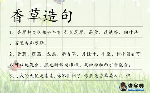 香草造句