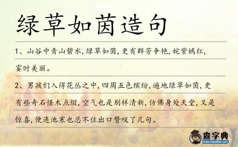 綠草如茵造句
