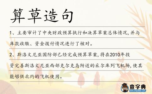 算草造句