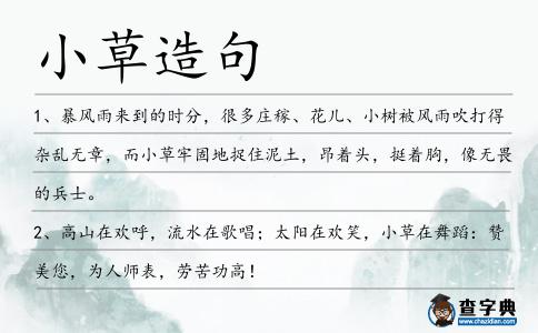 小草造句