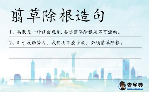 翦草除根造句