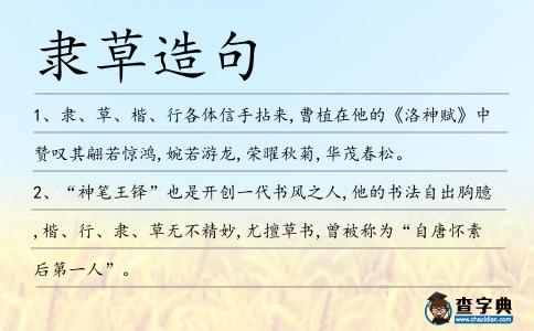 隸草造句