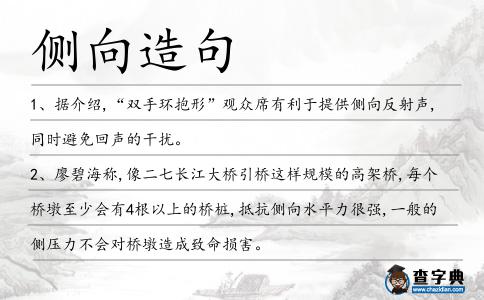 側(cè)向造句
