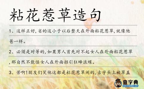粘花惹草造句