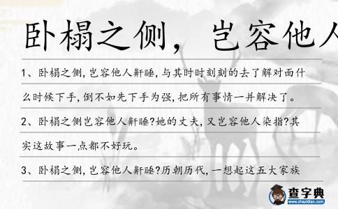 臥榻之側，豈容他人鼾睡造句