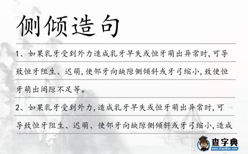 側傾造句