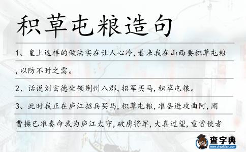 積草屯糧造句