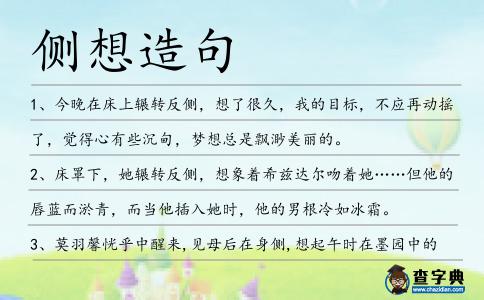 側想造句