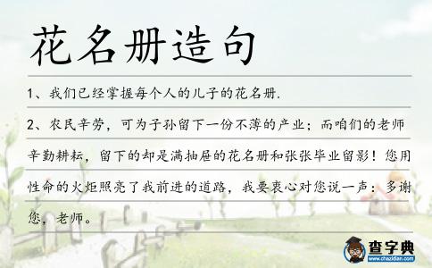 花名冊造句