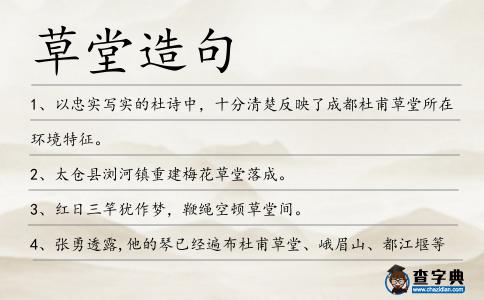 草堂造句