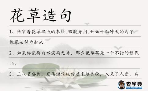 花草造句