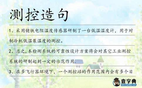 測控造句