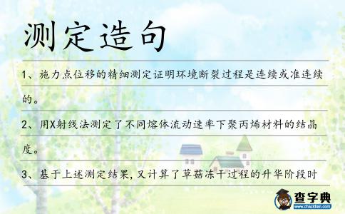 測定造句