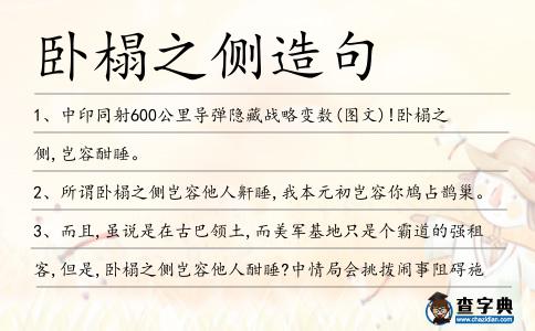 臥榻之側造句