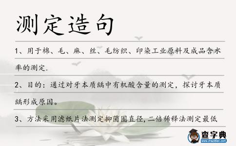 測定造句