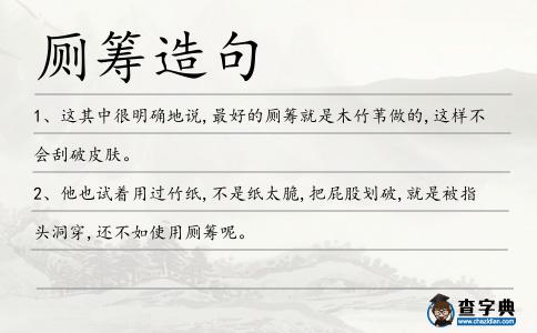 廁籌造句
