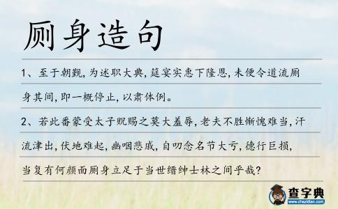 廁身造句