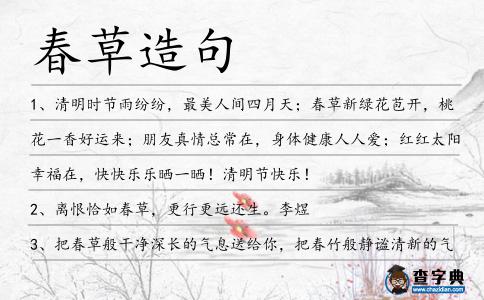 春草造句