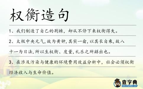 權(quán)衡造句