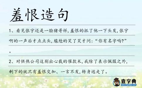 羞恨造句
