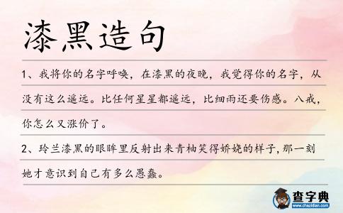 漆黑造句
