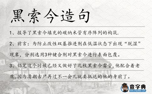 黑索今造句