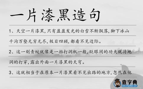 一片漆黑造句