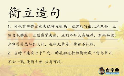 衡立造句