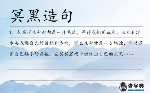 冥黑造句
