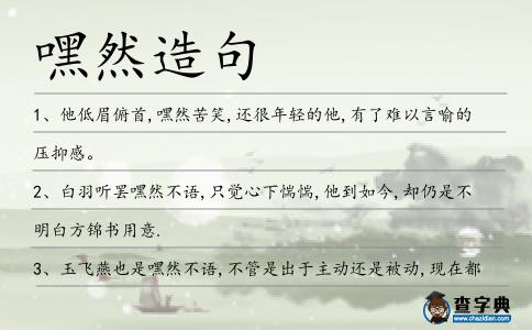 嘿然造句