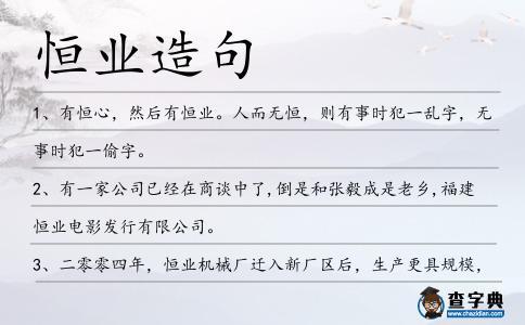 恒業(yè)造句