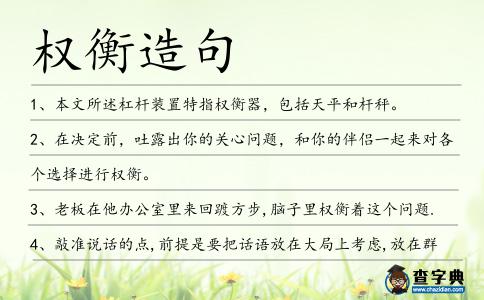 權(quán)衡造句