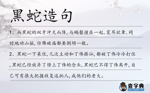 黑蛇造句