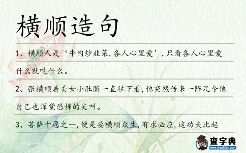 橫順造句