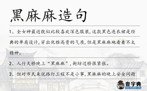 黑麻麻造句
