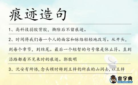 痕跡造句
